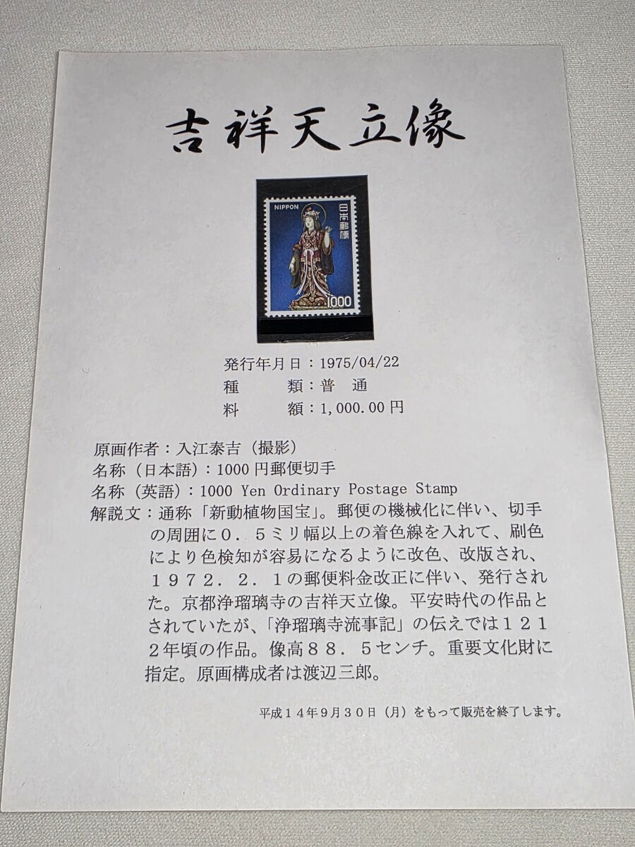 【送料無料!】 1975年発行 1000円普通切手「吉祥天立像」説明台紙付き 新動植物国宝拍卖