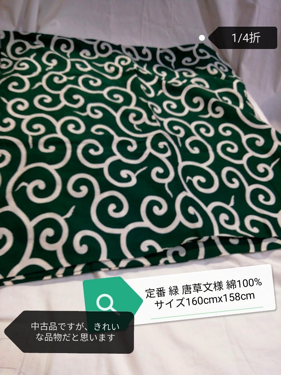 g_t P739 中古 長期保管品 綿100% 定番 緑唐草文様 超 大判風呂敷 サイズ約160cmx158cm拍卖