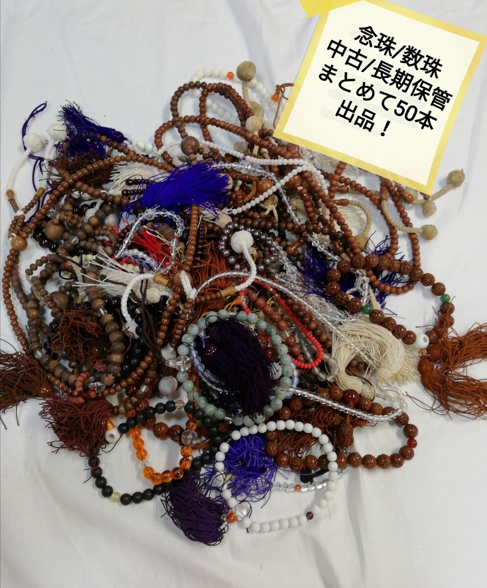 g_t P721 仏具 念珠/数珠類 約50点まとめて出品させて頂きます。中古長期保管品拍卖