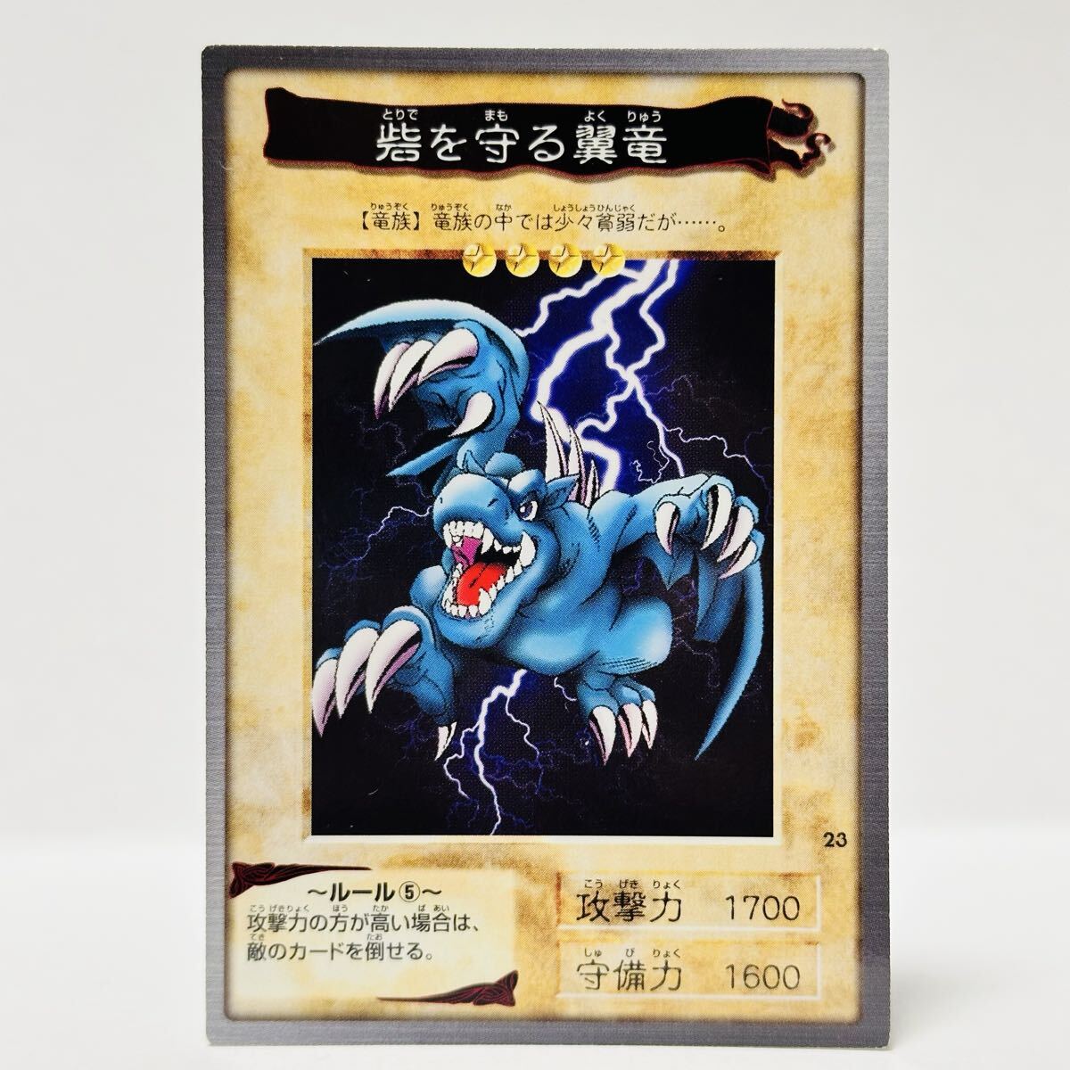 カードダス 遊戯王 (1998年版) / 23 砦を守る翼竜 ⑤拍卖