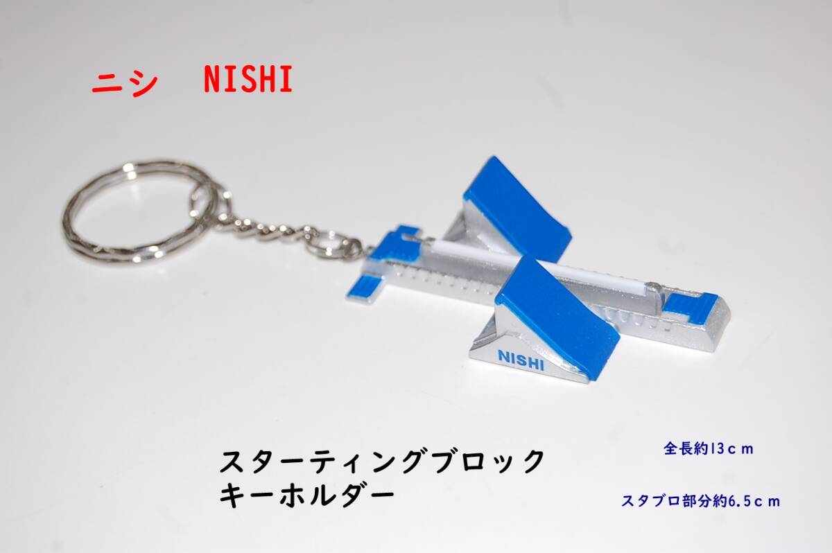 スタブロキーホルダー/ニシ/NISHI/キーホルダー/ニシ・スポーツ/陸上競技/部活/プレゼント/1000円即決拍卖