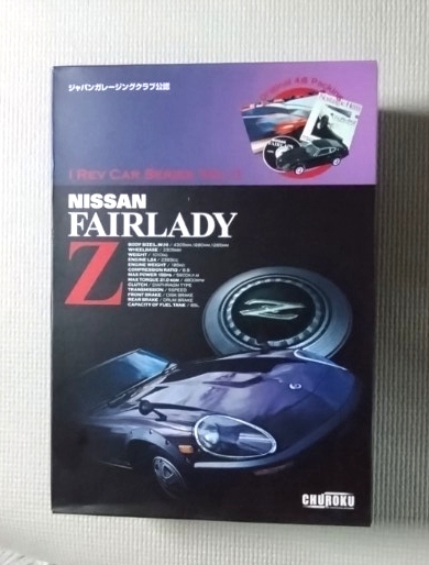 フジミ 1/24 日産 フェアレディ 240ZG ジャパンガレージクラブ公認 縮小版カタログ DVD ノスタルジックヒーロー特別編集号付属拍卖