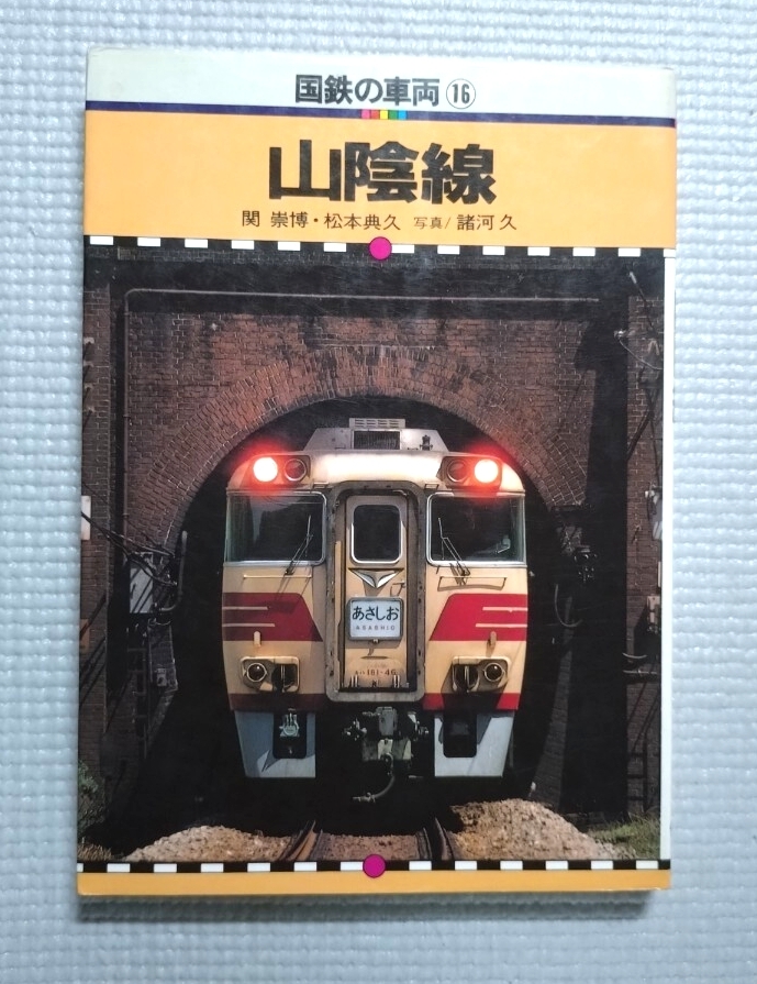 追跡付送料180円 国鉄の車両 16 山陰線 昭和60年 保育社拍卖