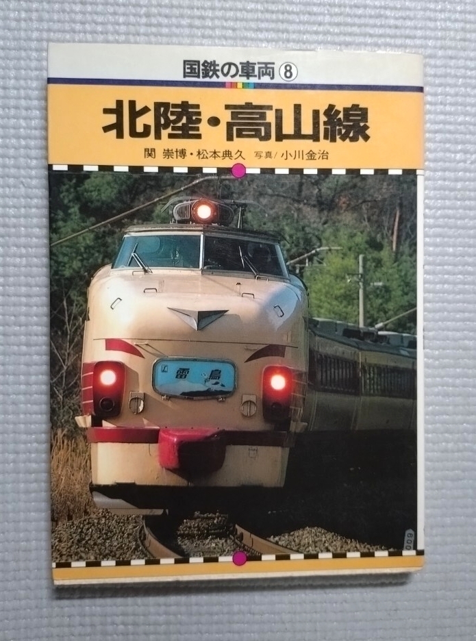 追跡付送料180円 国鉄の車両 8 北陸・高山線 昭和59年 保育社拍卖