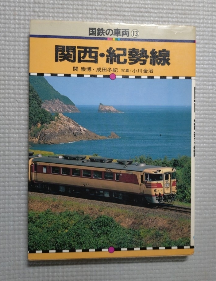 追跡付送料180円 国鉄の車両 13 関西・紀勢線 昭和58年 保育社拍卖
