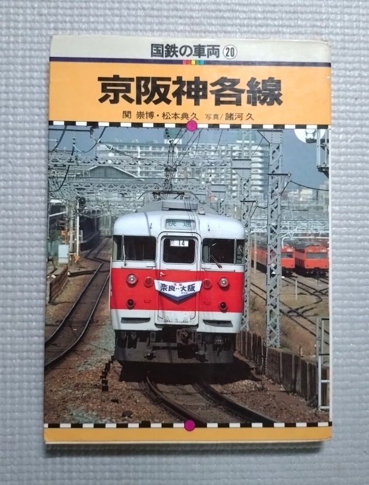 追跡付送料180円 国鉄の車両 20 京阪神各線 昭和59年 保育社拍卖