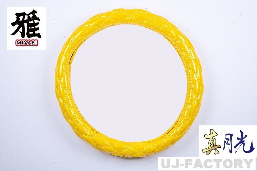 ★MIYABI/真月光・ダブルステッチ ハンドルカバー イエロー/2HSサイズ(45cm~46cm)★エナメル調PVCレザー/車内をドレスアップ♪拍卖