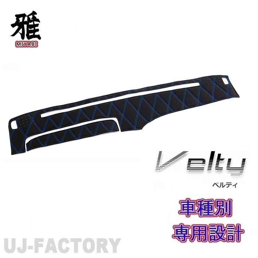【MIYABI/ベルティ】★ダッシュマット/ダッシュボードマット・ブルーステッチ★日野 P-FD/ワイド S61/4~H1/8(DM-18)★国内生産品拍卖