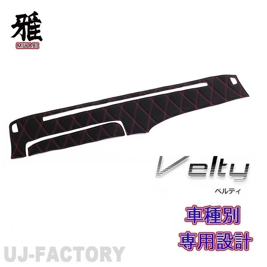 【MIYABI/ベルティ】★ダッシュマット/ダッシュボードマット・レッドステッチ★日野 AIRLOOPデュトロ 標準 R6/6~(DM-138)国内製品拍卖