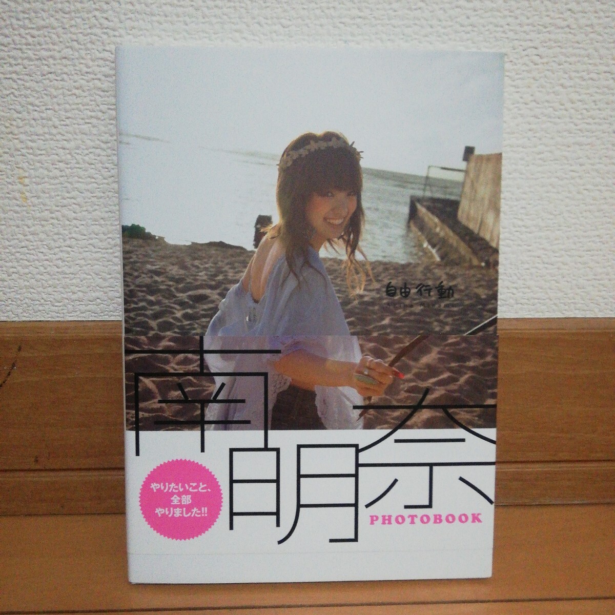 南明奈 PHOTOBOOK「自由行動」拍卖