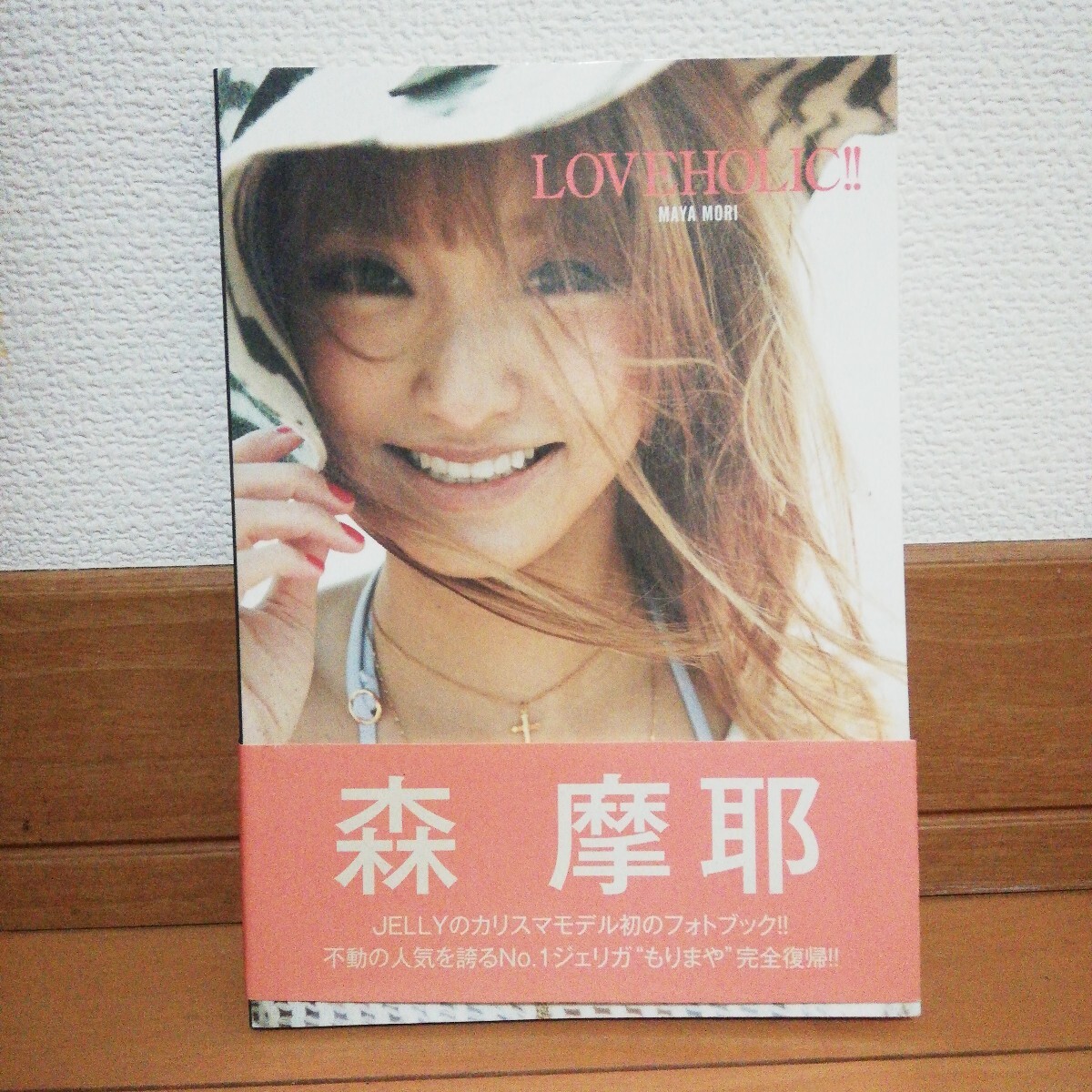 森 摩耶「LOV EHOLIC!!」初版拍卖