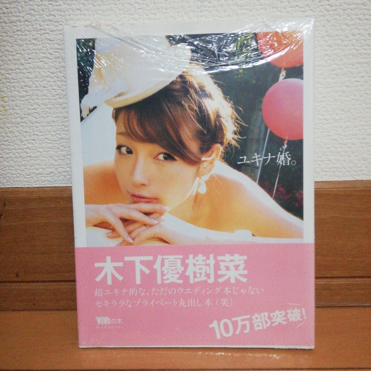 (未開封品)木村優樹菜 「ユキナ婚。」拍卖