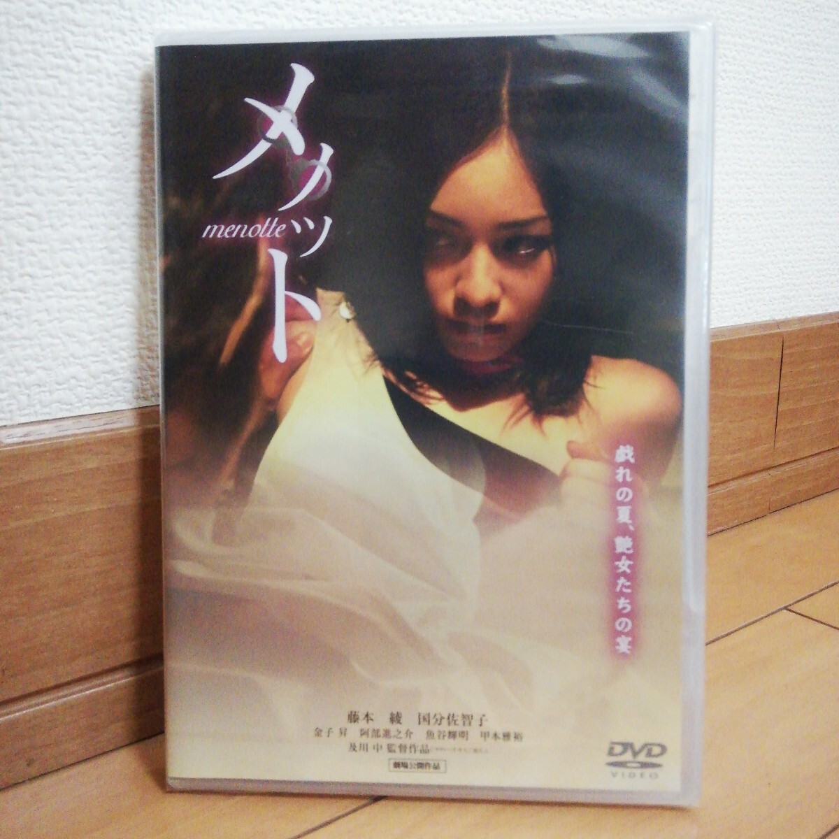 (未開封)DVD 「メノッド menotte」124分 藤本綾 国分佐智子拍卖