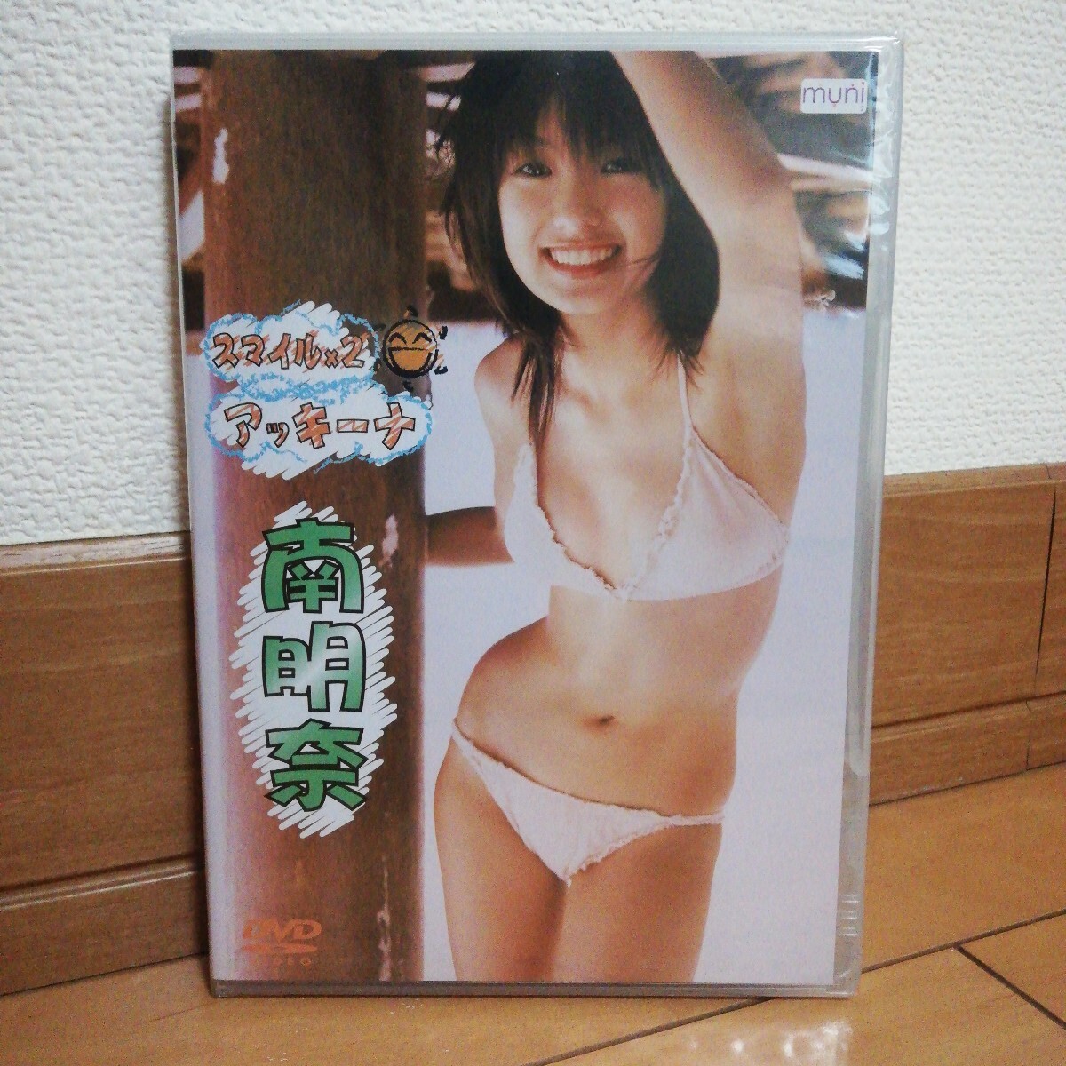 (未開封品)DVD 南明奈「スマイル×2 アッキーナ」2006年 58分 拍卖