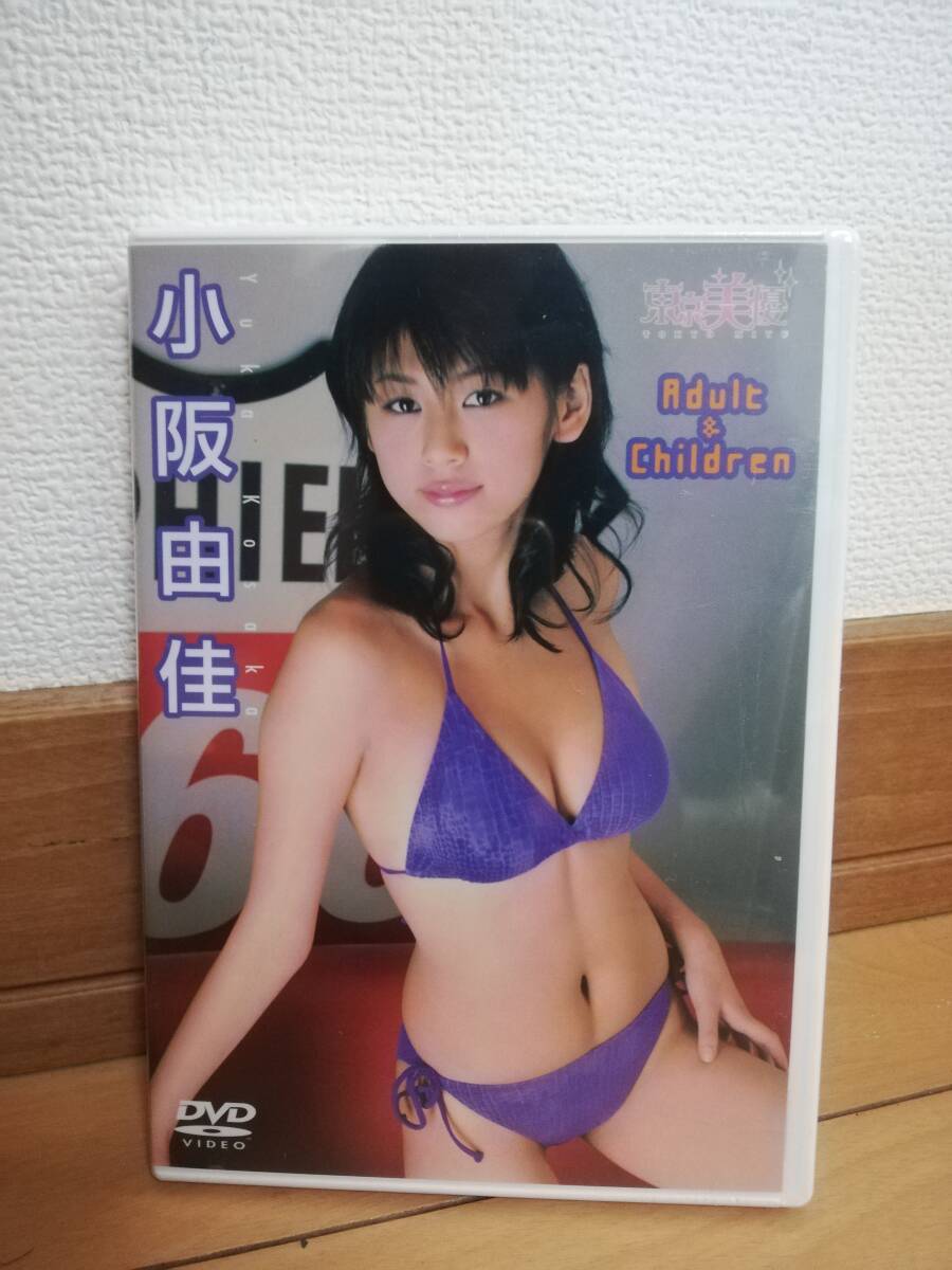 (未開封品)DVD 小阪由佳「東京美優 Adult&Children」2005年 50分 拍卖