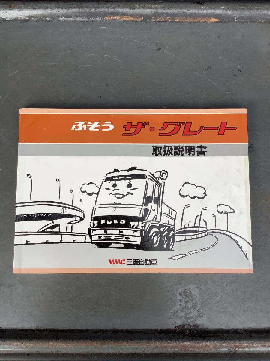 MMC 三菱自動車 ふそう ザ・グレート 取扱説明書 1991年10月発行拍卖
