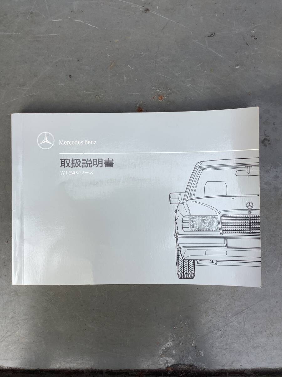 メルセデス・ベンツ W124 取扱説明書 230E 260E 300E 300D TURBO拍卖