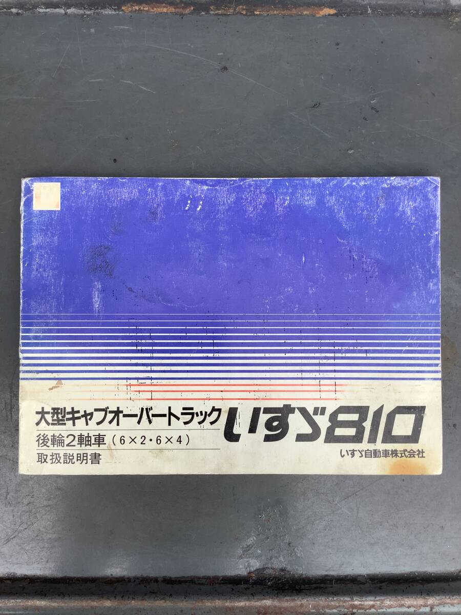 いすゞ 810 大型キャブオーバートラック 取扱説明書 後輪2軸車 1990年6月発行 いすず ISUZU拍卖