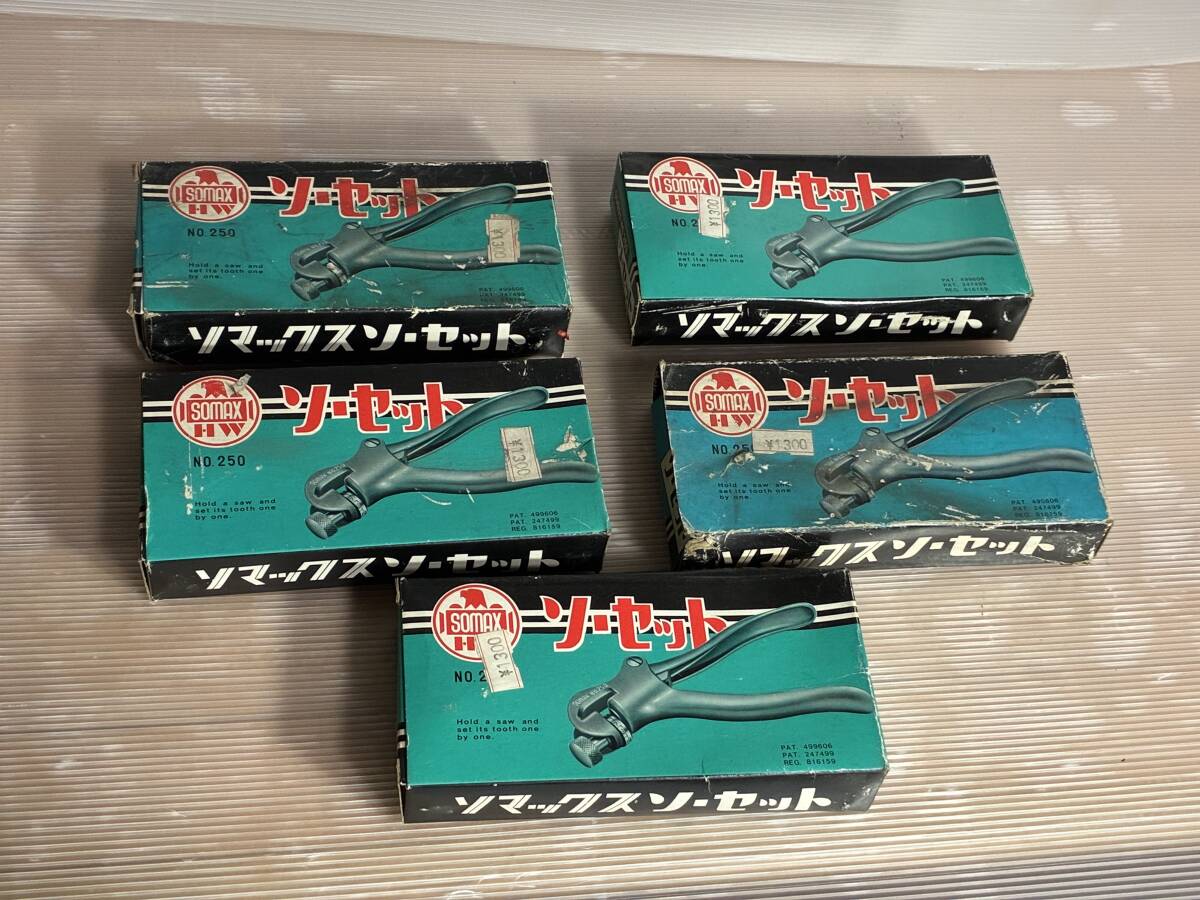 未使用 ソマックス ソーセット No.250 SOMAX 鋸のアサリ取り ノコギリ デットストック まとめ5個セット拍卖