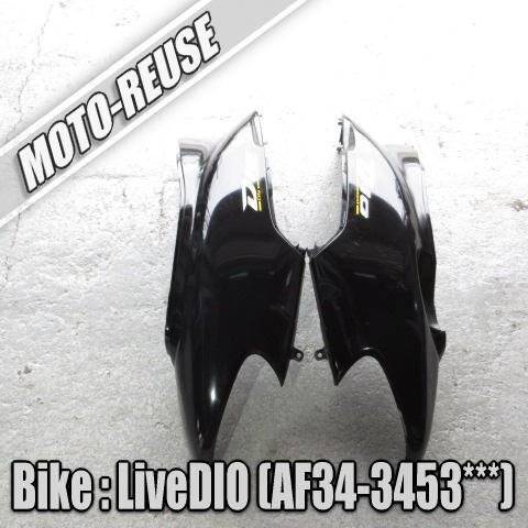 □【live DIO ライブディオ AF34 2st 後期/最終型】純正ボディカバー 左右セット 黒 サイドカバー リアカウル AF35 ZX□K68598拍卖