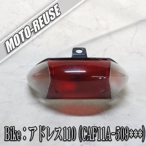 □【アドレス110 CF11A 2st】純正テールランプ□K72137拍卖