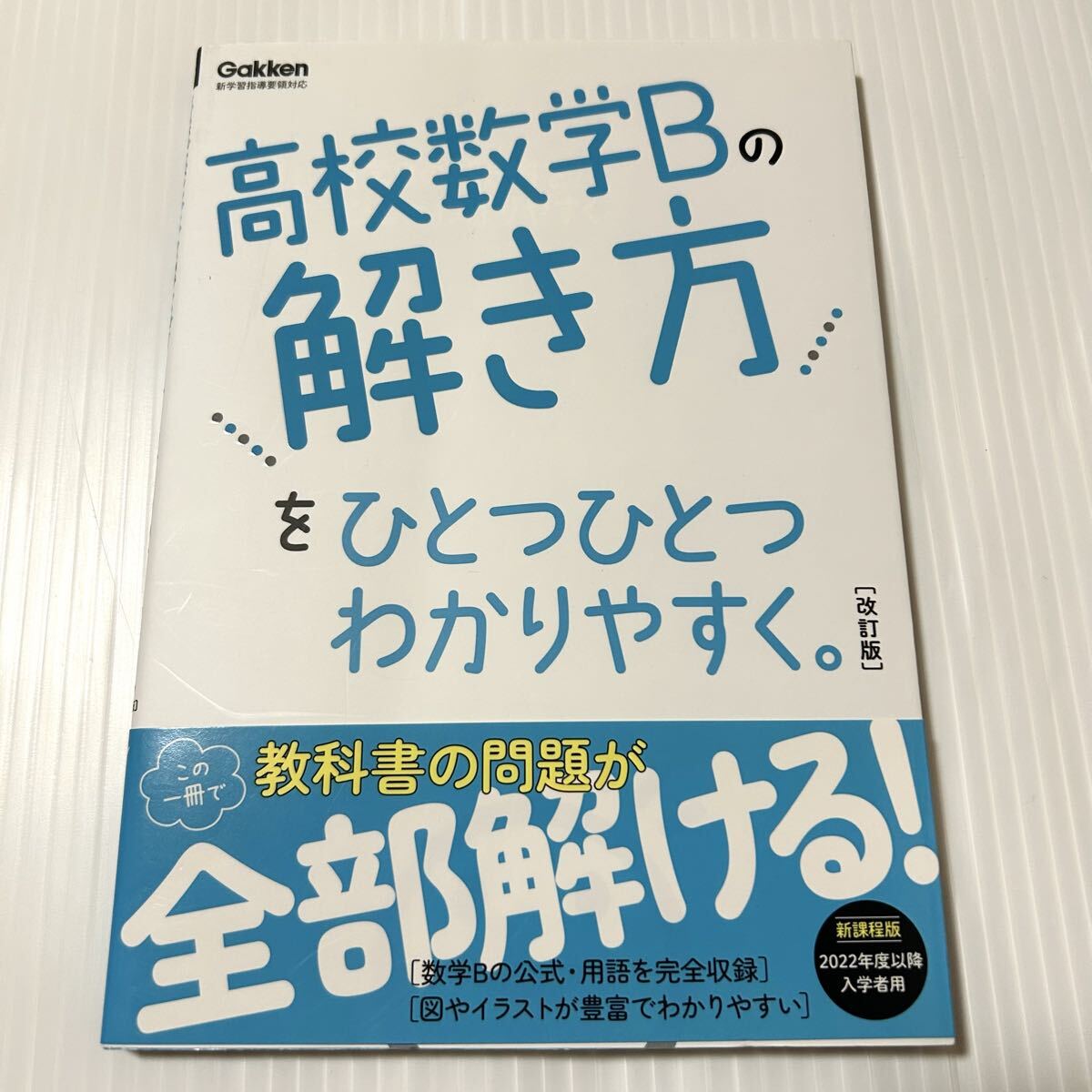 高校数学Bの解き方をひとつひとつわかりやすく。 改訂版 (高校ひとつひとつわかりやすく)拍卖