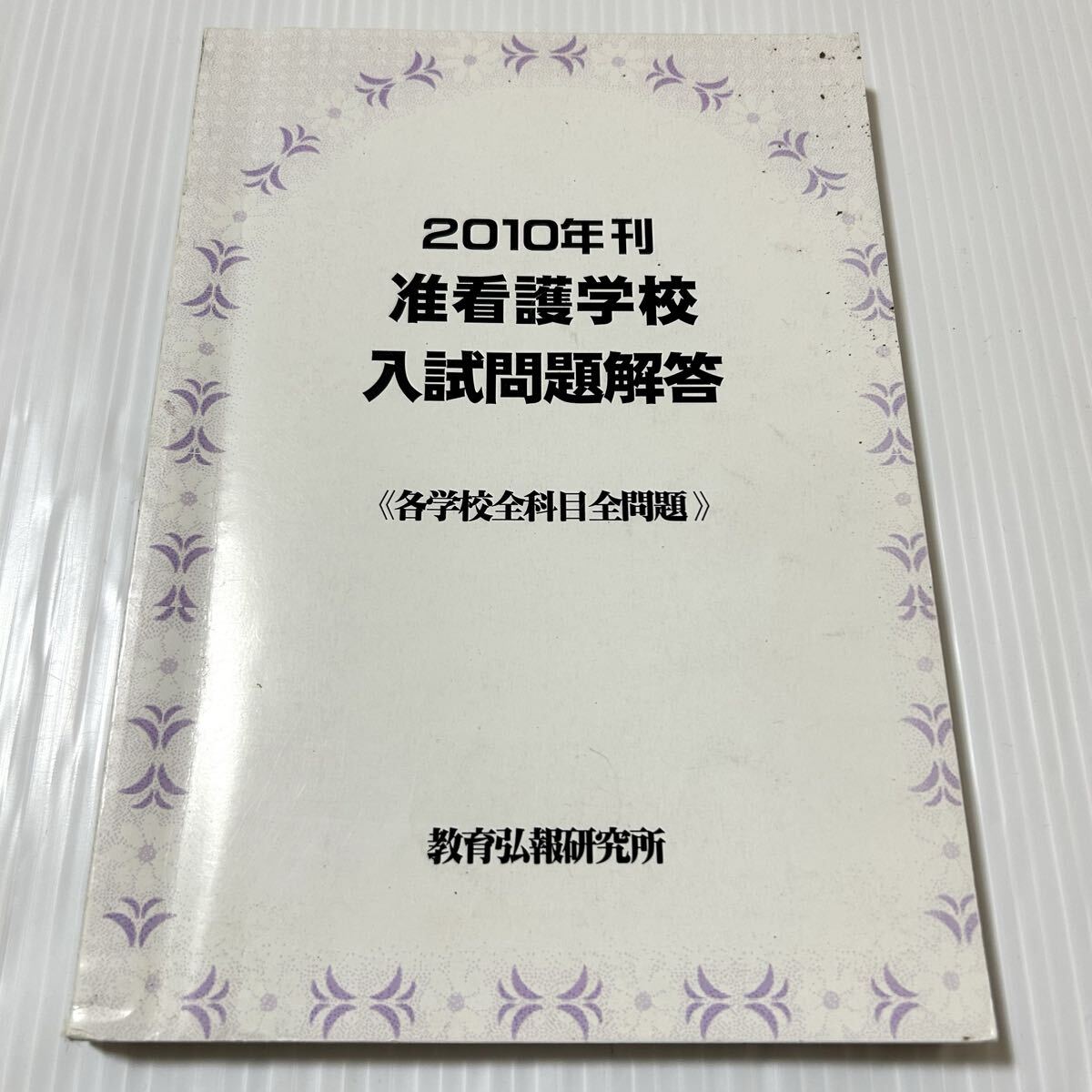 教育弘報研究所 准看護学校入試問題解答 各学校全科目全問題 2010年刊 過去問 看護学校 准看護学校拍卖