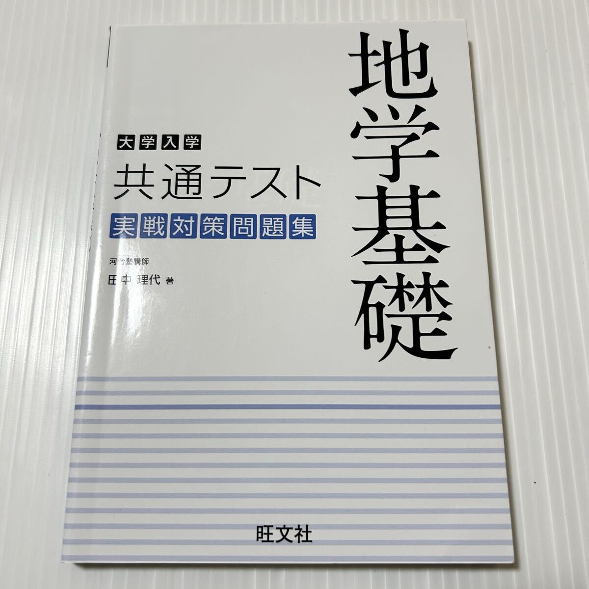 大学入学共通テスト地学基礎実戦対策問題集 (大学入学) 田中理代/著拍卖
