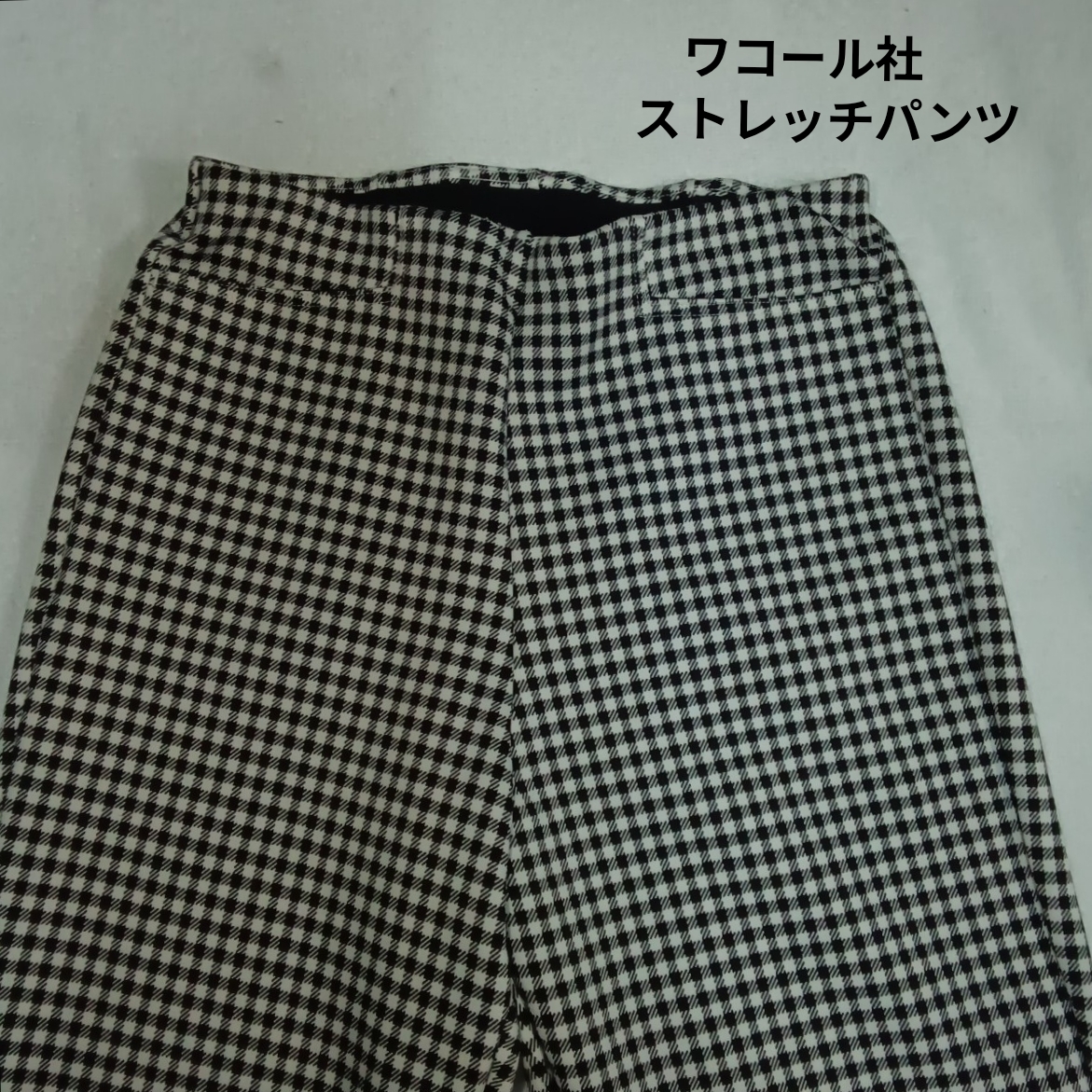 300円スタート ワコール社 ストレッチ パンツ sizeM ギンガムチェック拍卖