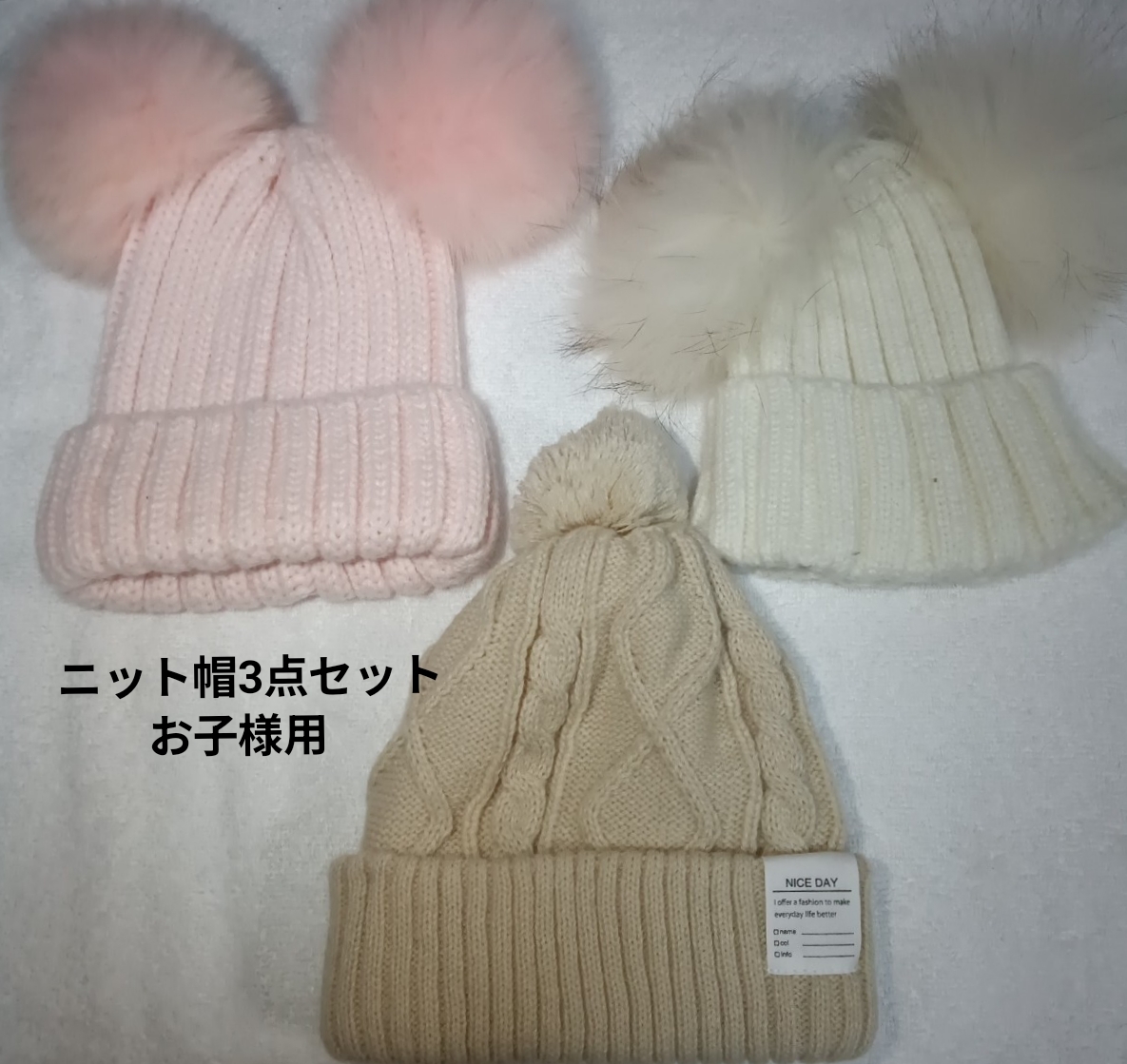 300円スタート ニット帽3点セット ファー付き お子様拍卖