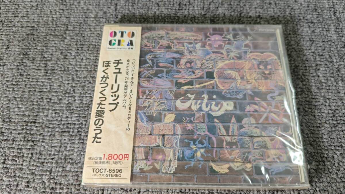 チューリップ TULIP ぼくがつくった愛のうたチューリップ TULIP ぼくがつくった愛のうた/TOCT 6596/CD/E251拍卖