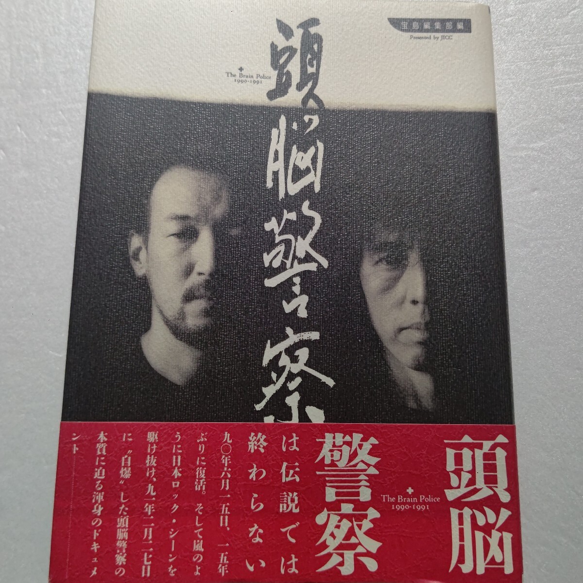 頭脳警察1990-1991初版 宝島編集部 PANTA パンタ TOSHI 伝説のロックバンド 本質に迫る渾身のドキュメント!全ロックファン必読の書。拍卖