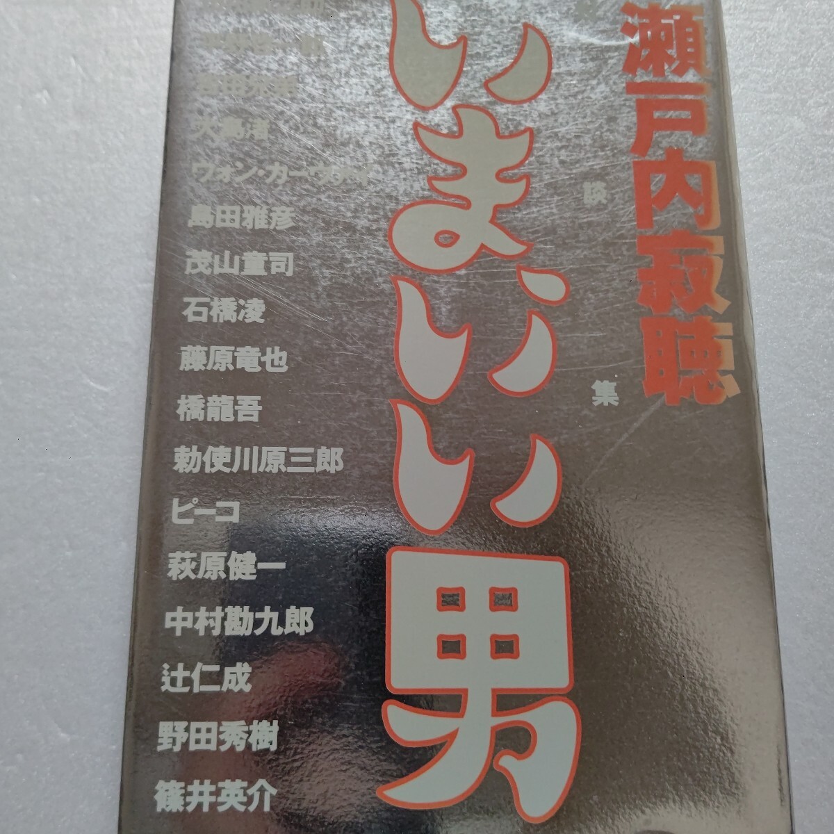 いま、いい男 瀬戸内寂聴対談集 海老蔵 平野啓一郎 吉田兄弟 大島渚 島田雅彦 石橋凌 藤原竜也 ピーコ 萩原健一 勘九郎 辻仁成 野田秀樹他拍卖