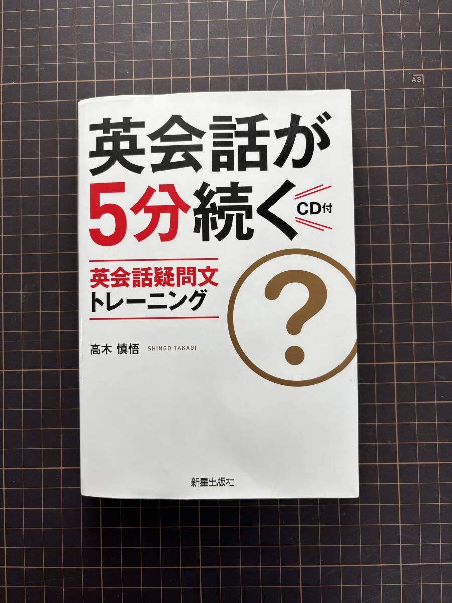 英会話が5分続く―英会話疑問文トレーニング 高木 慎悟(中古品)拍卖