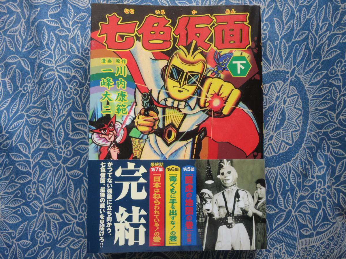 ◇七色仮面 下 / 川内康範 原作 一峰大二 画 ■帯付◎初版 レインボー月光仮面ナショナルキッドウルトラセブンスペクトルマンミラーマン拍卖