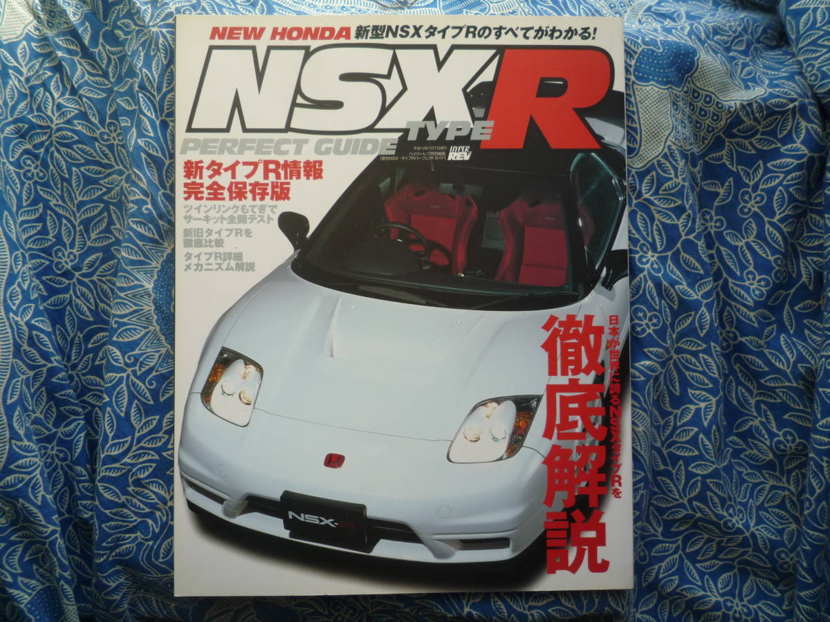 ◇新型NSX タイプRパーフェクトガイド ■ツインリンクもてぎサーキット全開テスト♪新旧タイプRを徹底比較☆完全保存版 NA1アキュラNA2拍卖