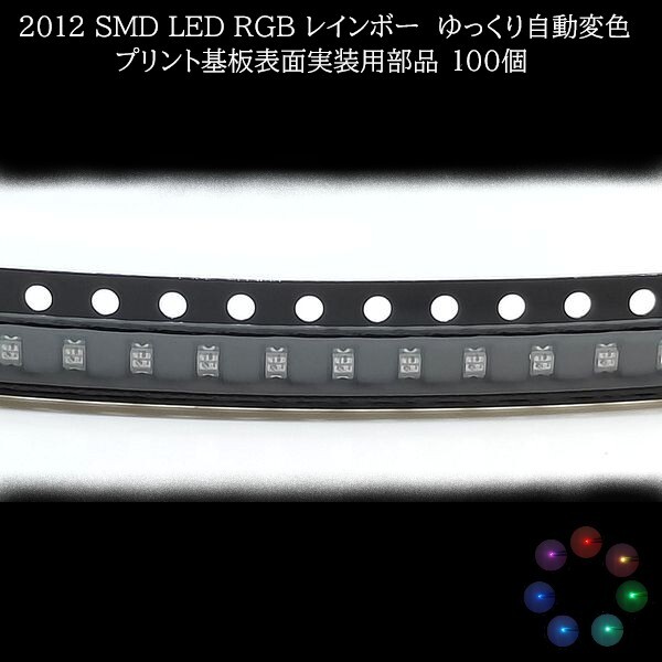 【匿名配送】 2012 SMD LED RGB レインボー ゆっくり自動変色 100個拍卖