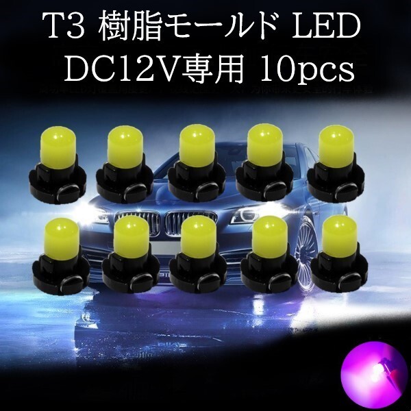 【匿名配送】 T3 樹脂モールド LED ピンク 10個セット拍卖