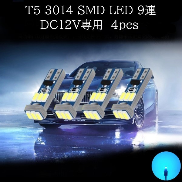 【匿名配送】 T5 3014 SMD LED 9連 アイスブルー 4個セット拍卖