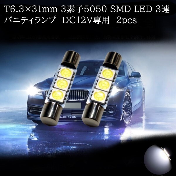 【匿名配送】 T6.3×31mm 5050 SMD LED 3連 バニティランプ 白(ホワイト) 2個セット拍卖