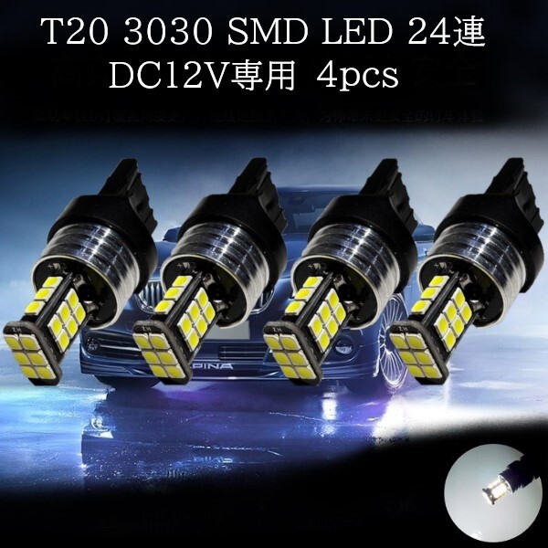 【匿名配送】 T20 3030 SMD LED 24連 白(ホワイト) 4個セット拍卖