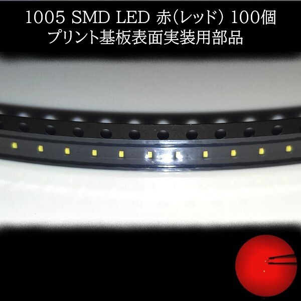 【匿名配送】 1005 SMD LED 赤(レッド) 100個拍卖