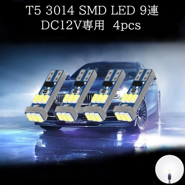 【匿名配送】 T5 3014 SMD LED 9連 白(ホワイト) 4個セット拍卖
