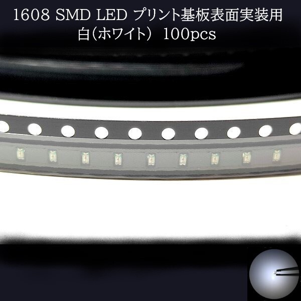 【匿名配送】 1608 SMD LED 白(ホワイト) 100個拍卖