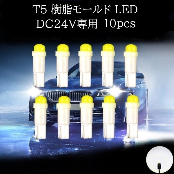 【匿名配送】 24V専用 T5 樹脂モールド LED 白(ホワイト) 10個セット拍卖