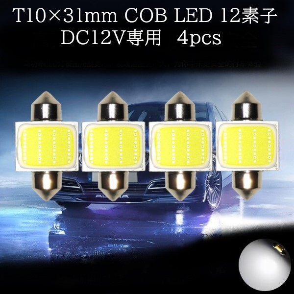 【匿名配送】 T10×31mm COB LED 12素子 白(ホワイト) 4個セット拍卖