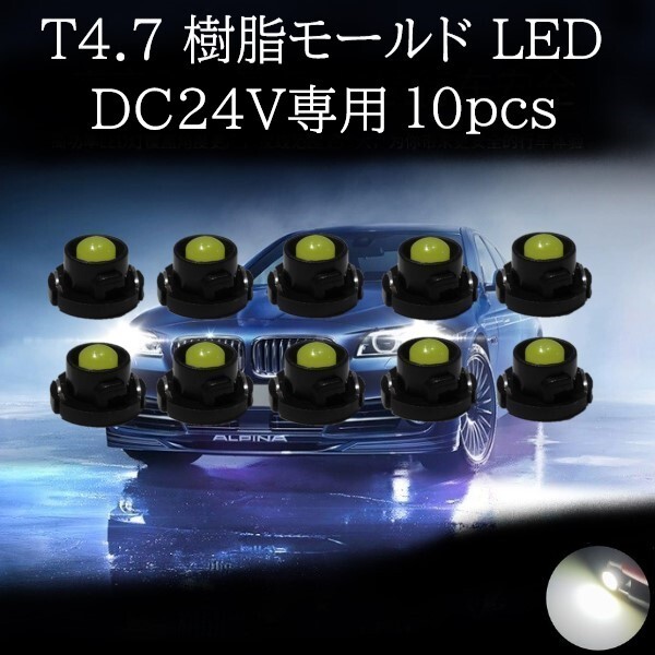 【匿名配送】 24V専用 T4.7 樹脂モールド LED 白(ホワイト) 10個セット拍卖