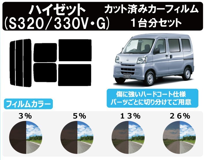 【ノーマルスモーク透過率3%】 ハイゼット/ハイゼットカーゴ (S320V/S320G/S330G/S330V/S321V/S331V) カット済みカーフィルム リアセット拍卖