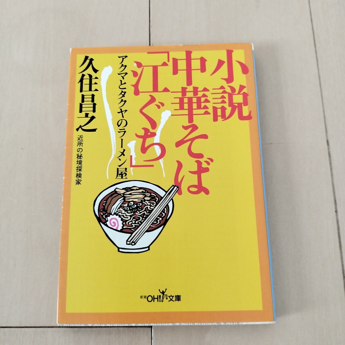 小説中華そば「江ぐち」久住昌之 新潮OH!文庫拍卖