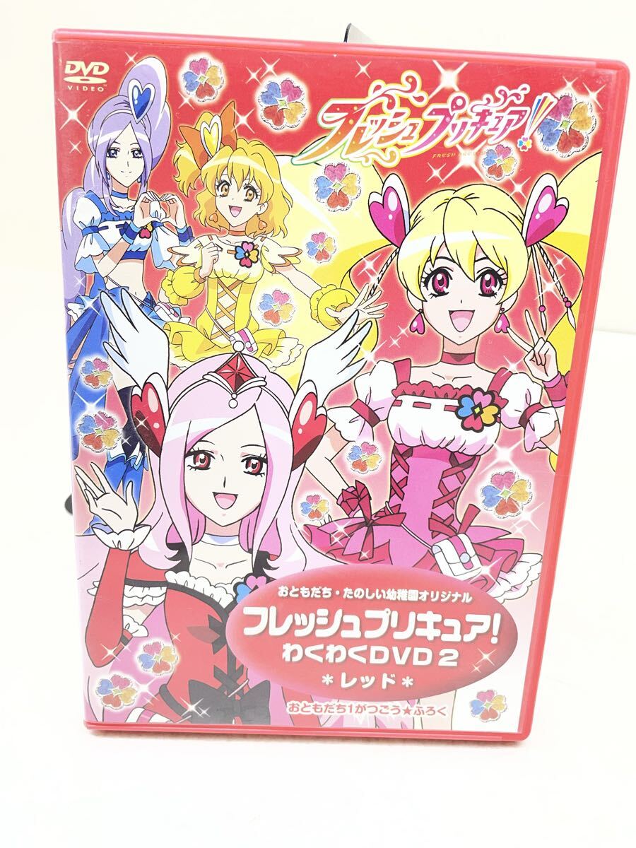 A169★ フレッシュプリキュア おともだち・たのしい幼稚園オリジナル フレッシュプリキュア!わくわくDVD2 レッド 拍卖